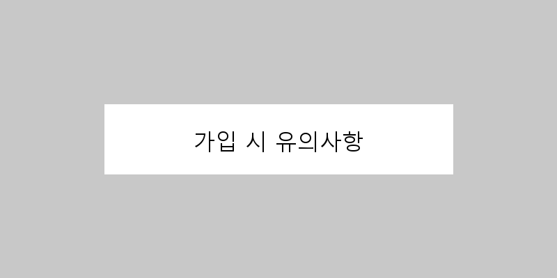 
  가입 시 유의사항
 이미지