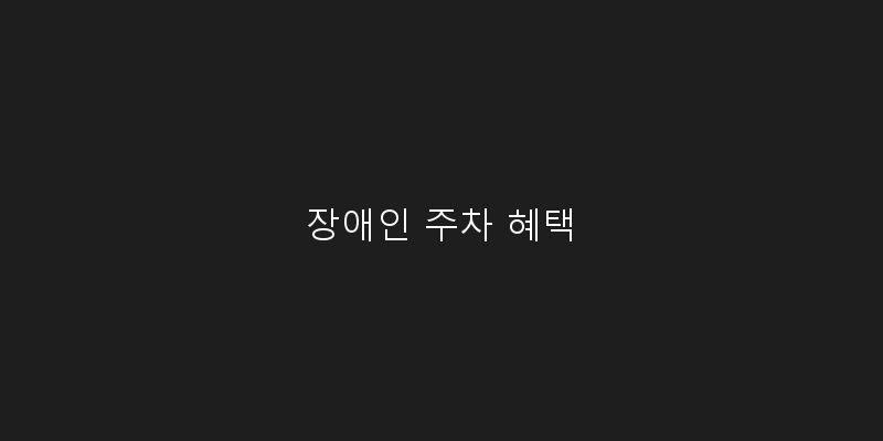 장애인 주차 혜택 이미지