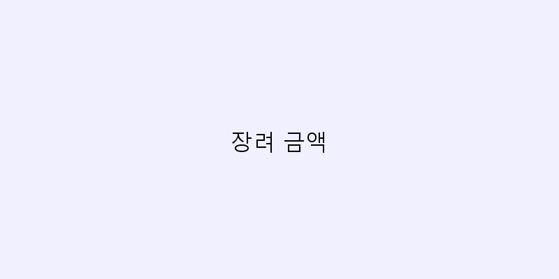 
  장려 금액
 이미지