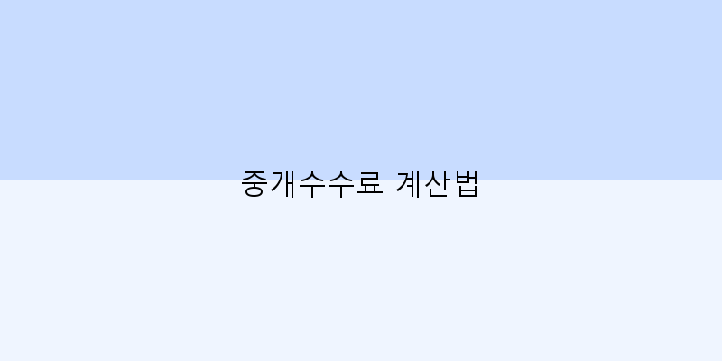 
  중개수수료 계산법
 이미지