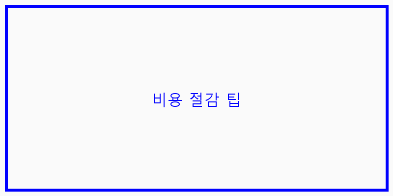
  비용 절감 팁
 이미지