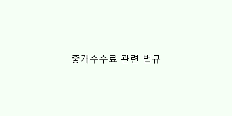 
  중개수수료 관련 법규
 이미지