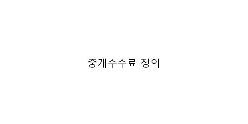 중개수수료 계산법