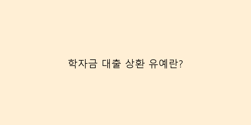 학자금 대출 상환 유예