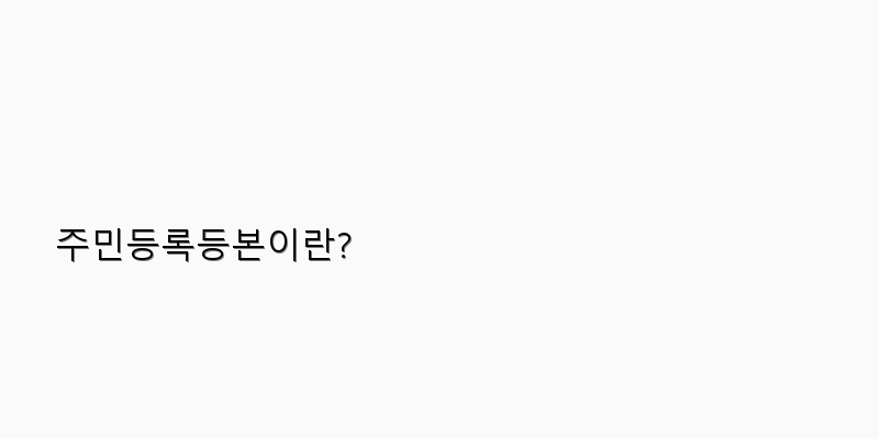 주민등록등본 모바일 발급