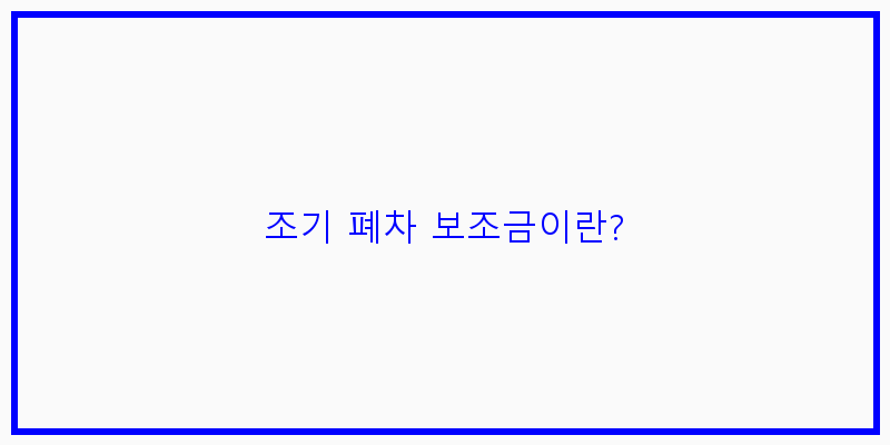 노후경유차 조기 폐차 보조금