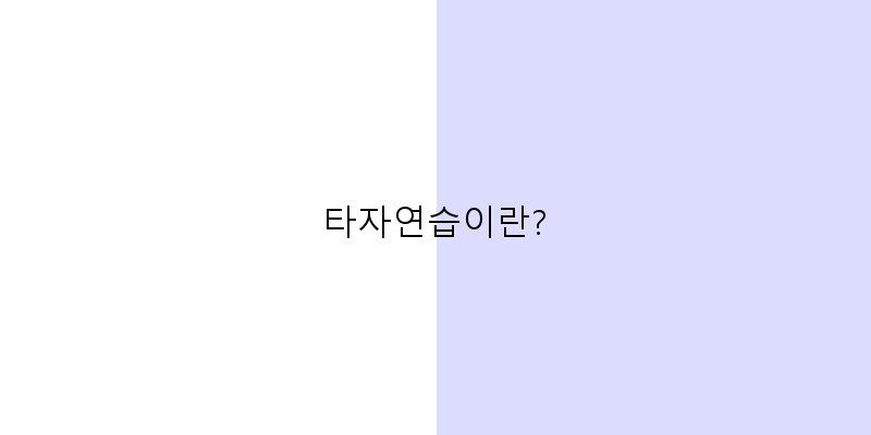 타자연습 무료 사이트