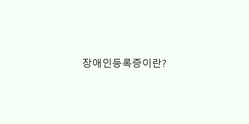 장애인등록증 발급 방법