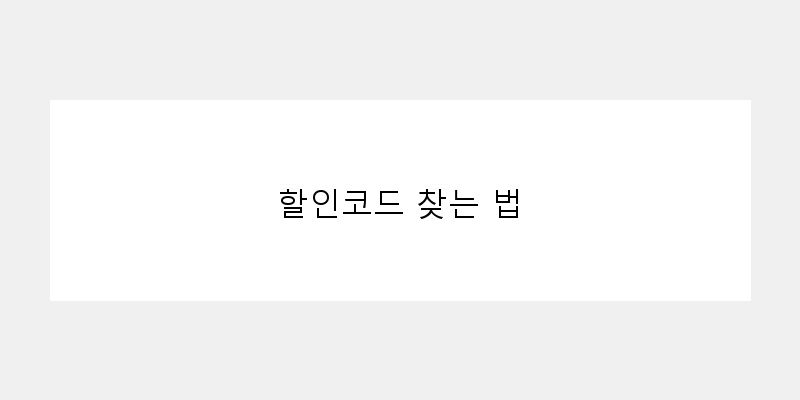 할인코드 찾는 법 이미지