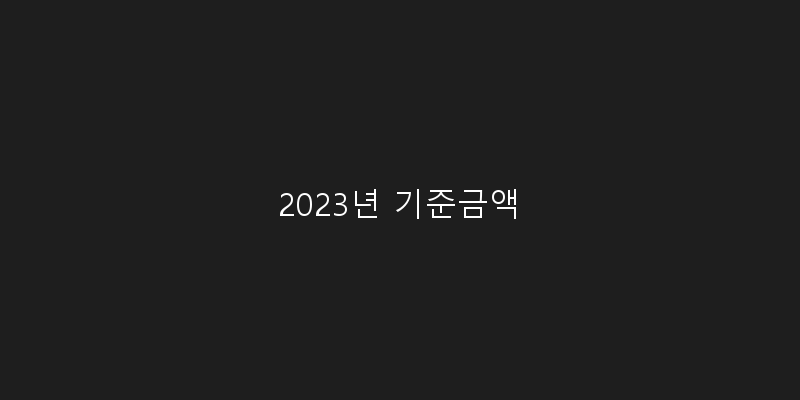 
  2023년 기준금액
 이미지