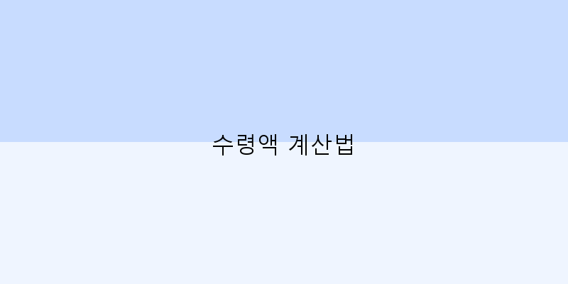 
  수령액 계산법
 이미지
