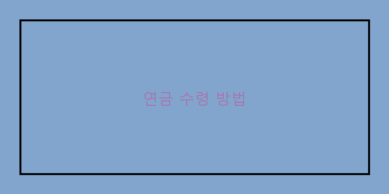 
  연금 수령 방법
 이미지