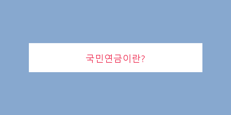 국민연금수령액표2025