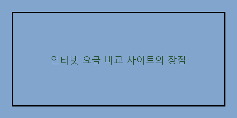 
  인터넷 요금 비교 사이트의 장점
 이미지
