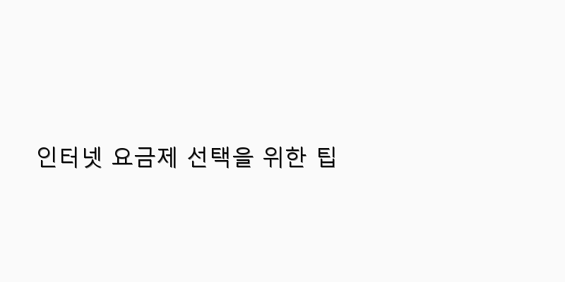 
  인터넷 요금제 선택을 위한 팁
 이미지