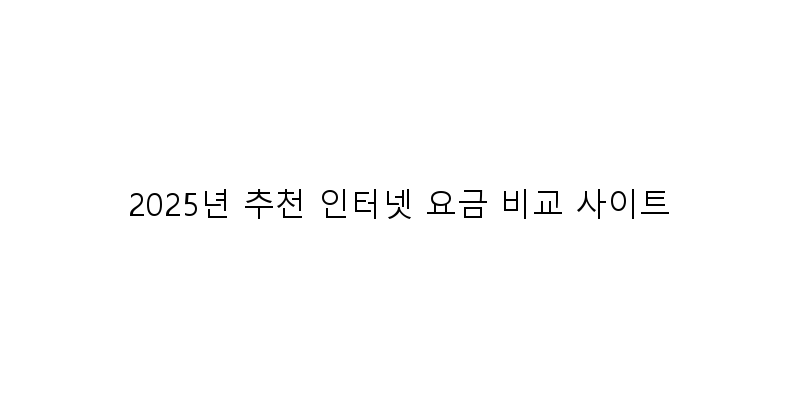 
  2025년 추천 인터넷 요금 비교 사이트
 이미지