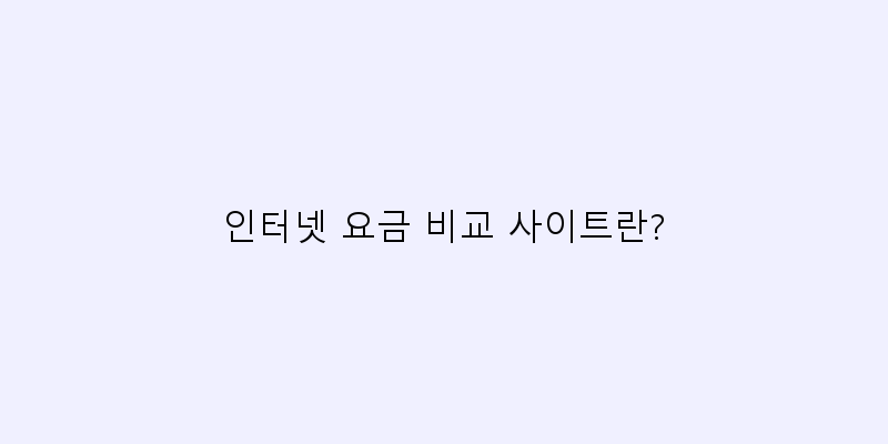 인터넷요금비교사이트2025