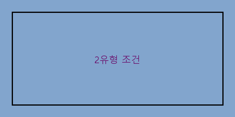 
  2유형 조건
 이미지