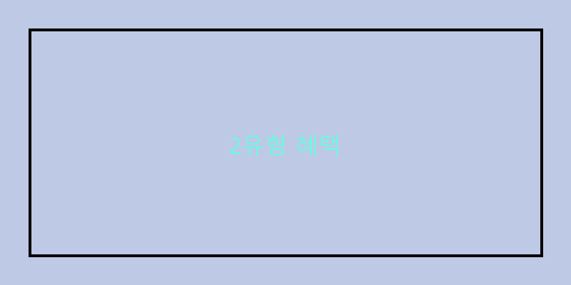 
  2유형 혜택
 이미지