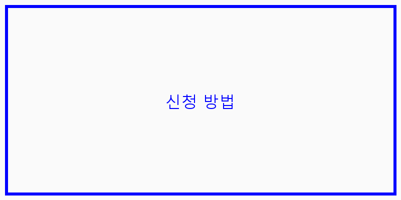 
신청 방법
 이미지