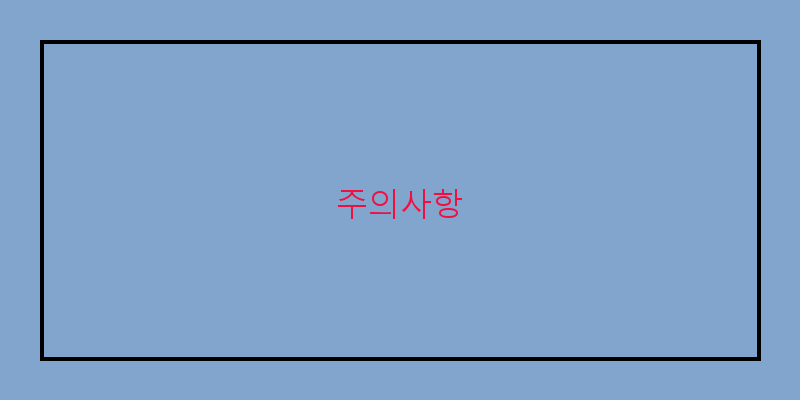 
  주의사항
 이미지