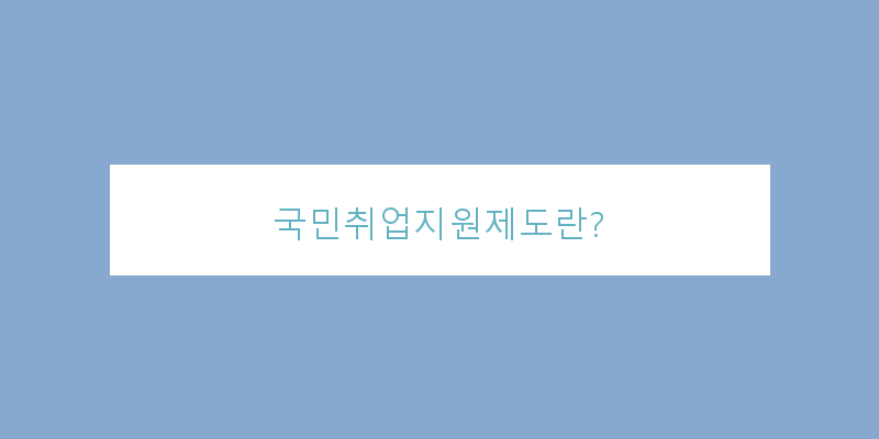 국민취업지원제도2유형조건