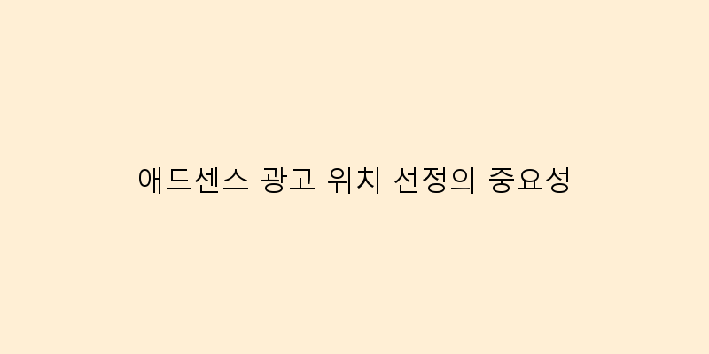 블로그애드센스광고위치추천