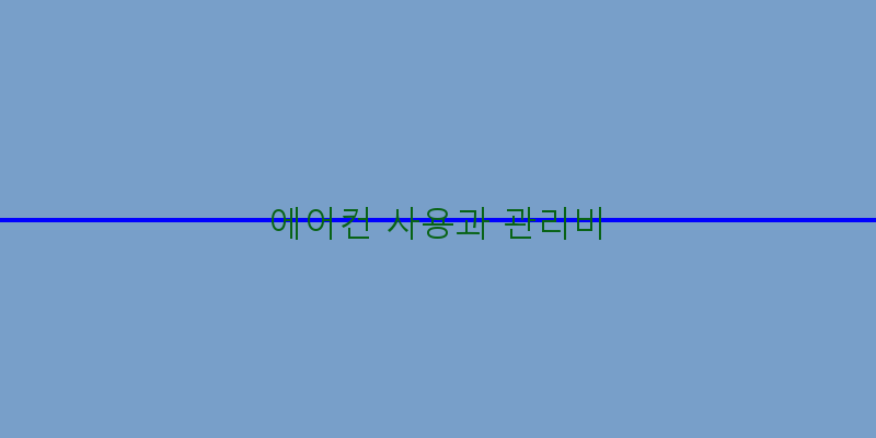 
  에어컨 사용과 관리비
 이미지