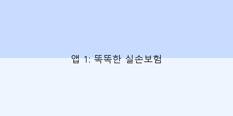 실손보험청구앱추천