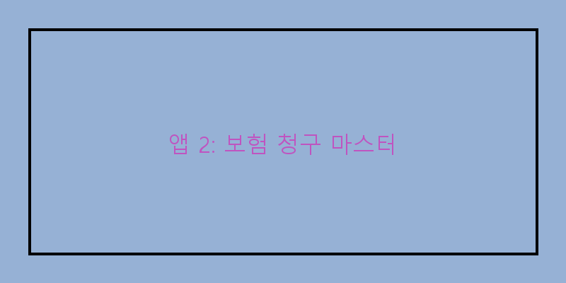 
  앱 2: 보험 청구 마스터
 이미지