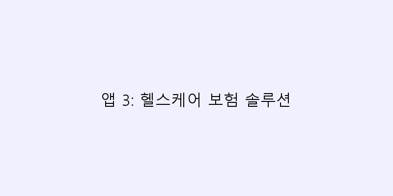 
  앱 3: 헬스케어 보험 솔루션
 이미지