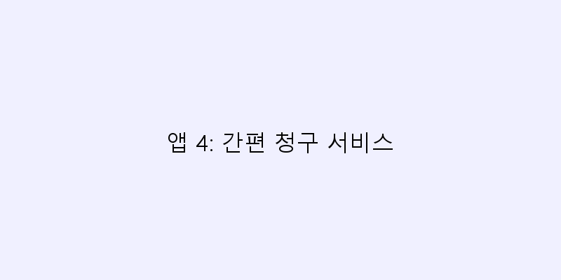 
  앱 4: 간편 청구 서비스
 이미지