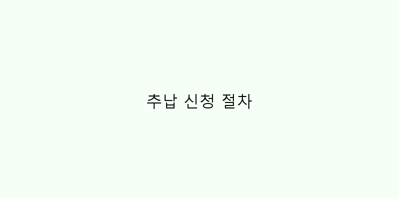 
  추납 신청 절차
 이미지