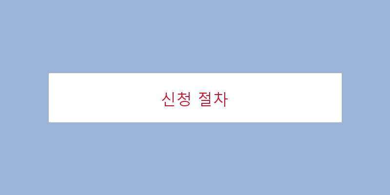
  신청 절차
 이미지