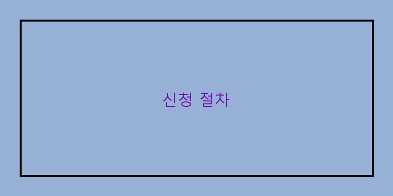 
  신청 절차
 이미지