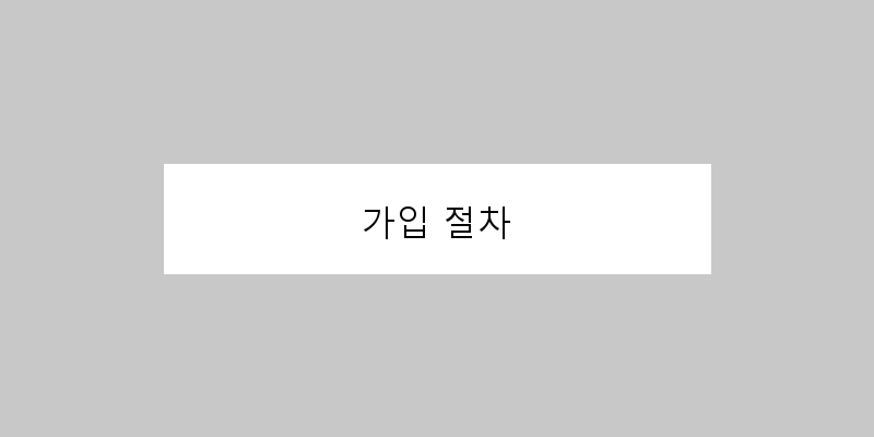 
  가입 절차
 이미지