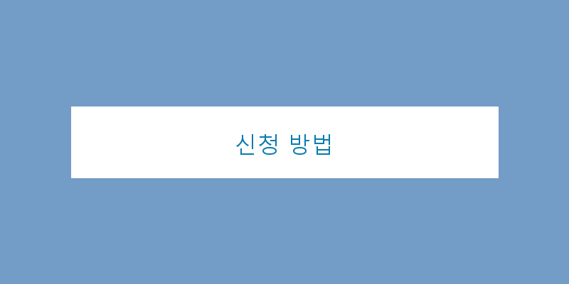 
  신청 방법
 이미지