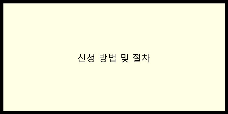 
  신청 방법 및 절차
 이미지