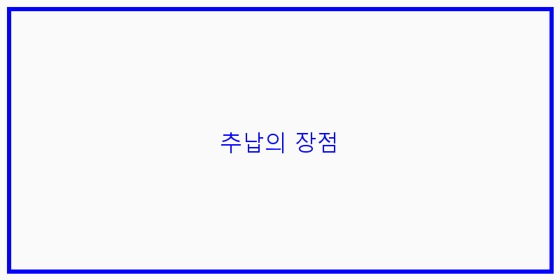 
  추납의 장점
 이미지