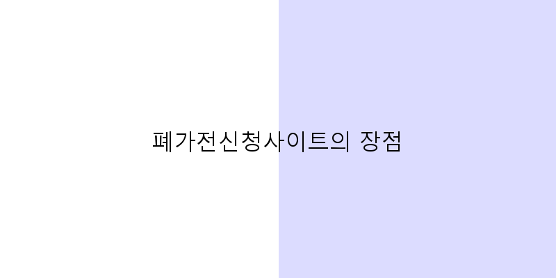 
  폐가전신청사이트의 장점
 이미지