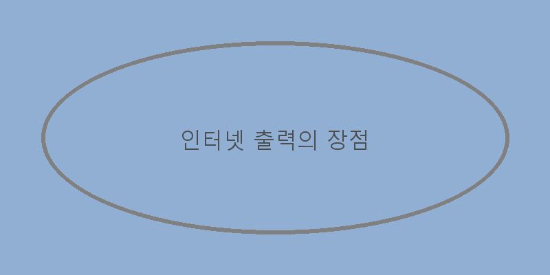 
  인터넷 출력의 장점
   이미지