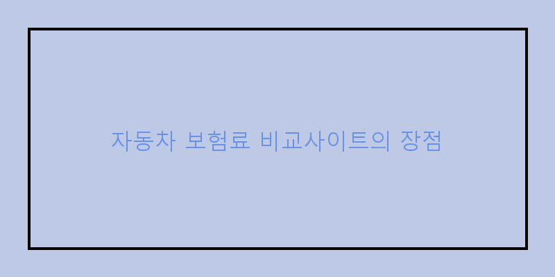 자동차보험료비교사이트