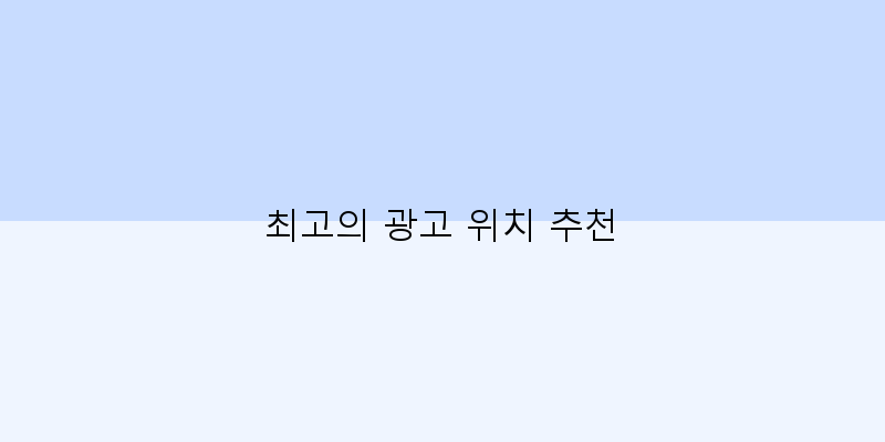 
  최고의 광고 위치 추천
 이미지