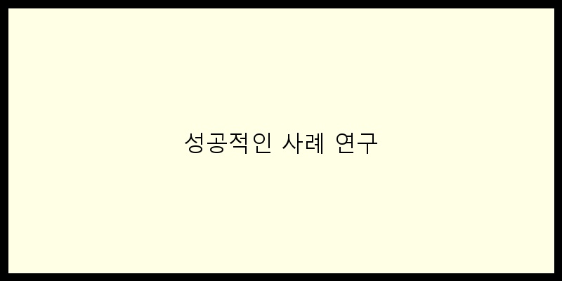 
  성공적인 사례 연구
 이미지