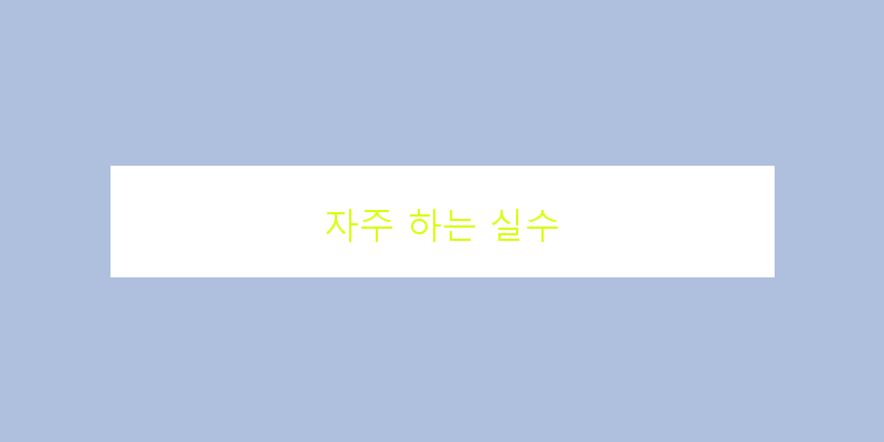 
  자주 하는 실수
 이미지