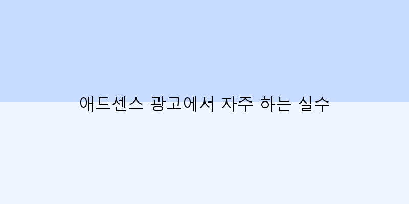
  애드센스 광고에서 자주 하는 실수
 이미지