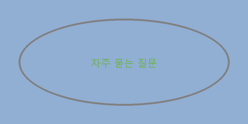 
  자주 묻는 질문
 이미지