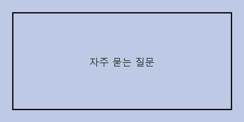 
  자주 묻는 질문
 이미지