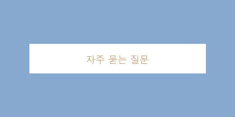 
  자주 묻는 질문
 이미지