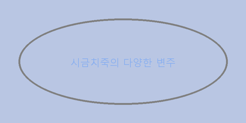 
  시금치죽의 다양한 변주
 이미지